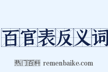 百官表反义词是什么意思的图片